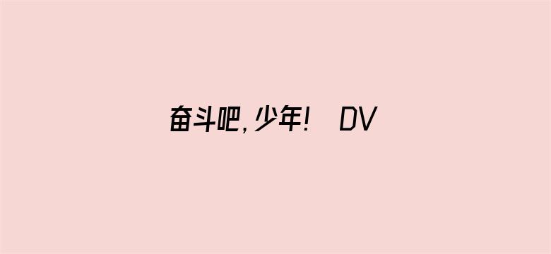 奋斗吧，少年！ DVD版